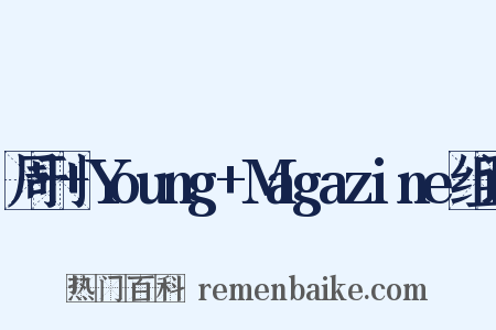 周刊+Young+Magazine组词是什么意思的图片
